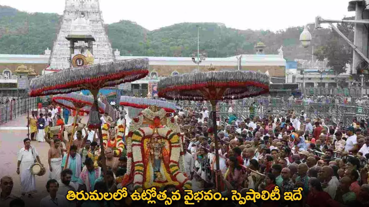 Tirupati : తిరుమలలో ఉట్లోత్సవ వైభవం.. స్పెషాలిటీ ఇదే Tirupati : తిరుమలలో ఉట్లోత్సవ వైభవం.. స్పెషాలిటీ ఇదే