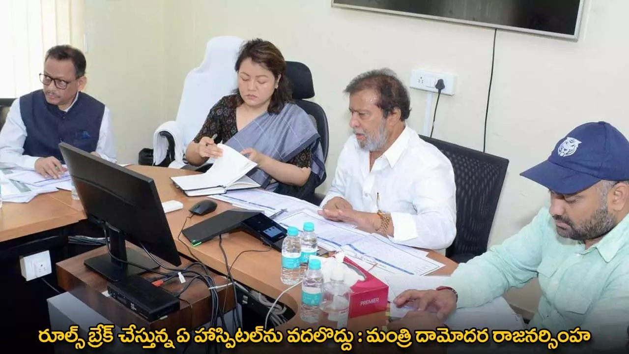 రూల్స్ బ్రేక్ చేస్తున్న ఏ హాస్పిటల్ను వదలొద్దు : మంత్రి దామోదర రాజనర్సింహ రూల్స్ బ్రేక్ చేస్తున్న ఏ హాస్పిటల్ను వదలొద్దు : మంత్రి దామోదర రాజనర్సింహ