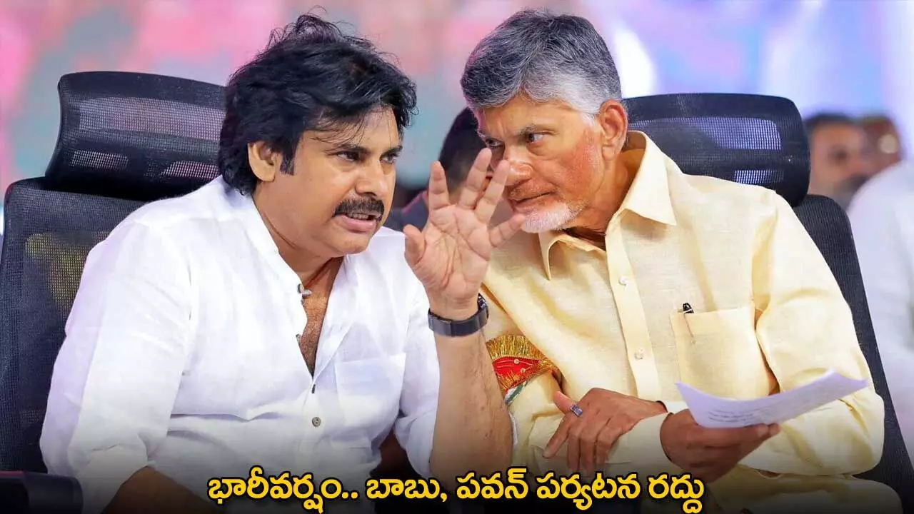 AP : భారీవర్షం.. బాబు, పవన్ పర్యటన రద్దు AP : భారీవర్షం.. బాబు, పవన్ పర్యటన రద్దు