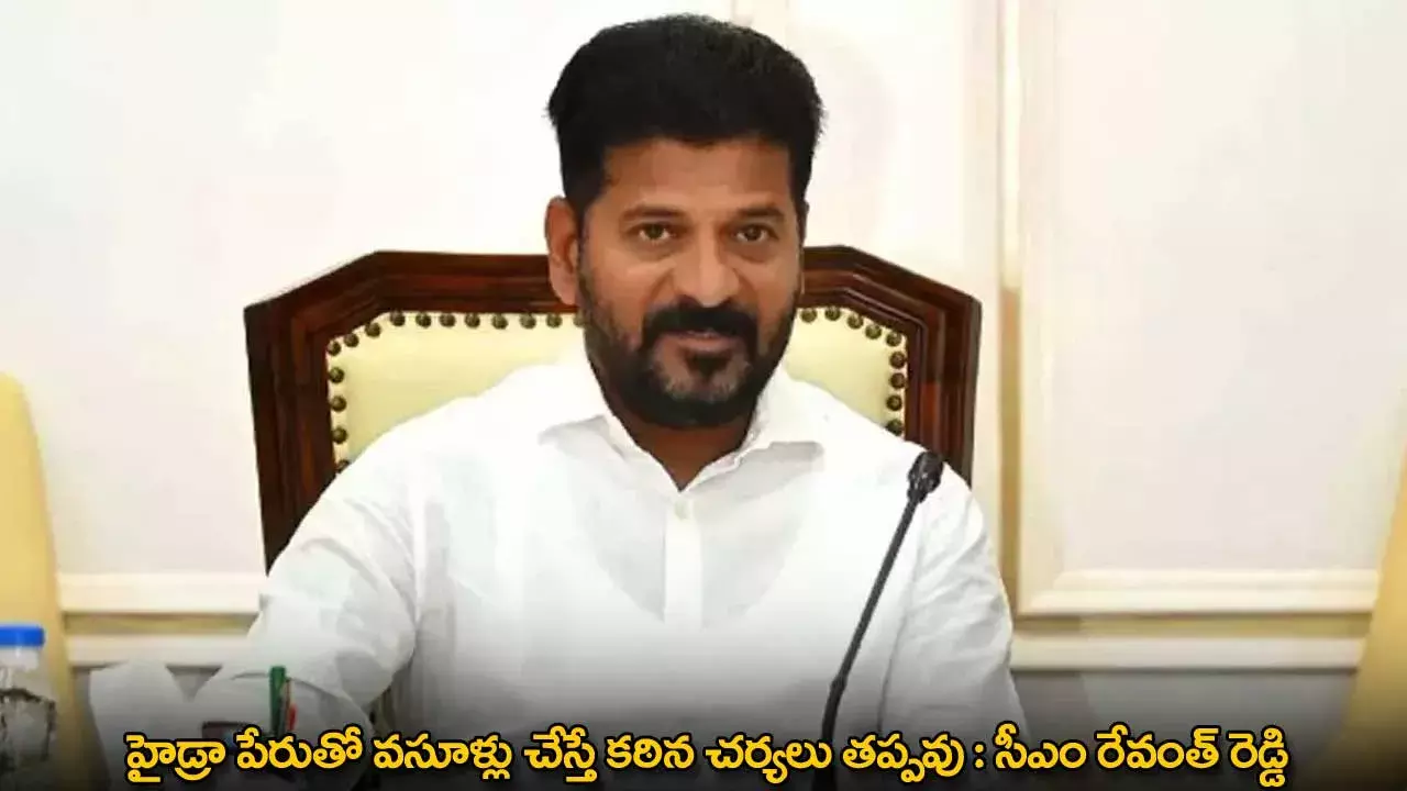 HYDRA : హైడ్రా పేరుతో వసూళ్లు చేస్తే కఠిన చర్యలు తప్పవు : సీఎం రేవంత్ రెడ్డి HYDRA : హైడ్రా పేరుతో వసూళ్లు చేస్తే కఠిన చర్యలు తప్పవు : సీఎం రేవంత్ రెడ్డి