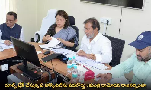రూల్స్ బ్రేక్ చేస్తున్న ఏ హాస్పిటల్ను వదలొద్దు : మంత్రి దామోదర రాజనర్సింహ రూల్స్ బ్రేక్ చేస్తున్న ఏ హాస్పిటల్ను వదలొద్దు : మంత్రి దామోదర రాజనర్సింహ