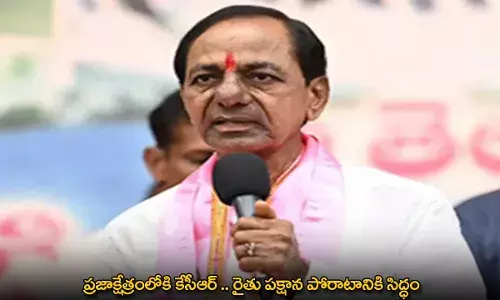 KCR : ప్రజాక్షేత్రంలోకి కేసీఆర్​ .. రైతు పక్షాన పోరాటానికి సిద్ధం