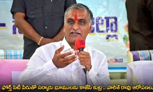 ఫోర్త్ సిటీ పేరుతో సర్కారు భూములను కాజేసే కుట్ర .. హరీశ్ రావు ఆరోపణలు ఫోర్త్ సిటీ పేరుతో సర్కారు భూములను కాజేసే కుట్ర .. హరీశ్ రావు ఆరోపణలు