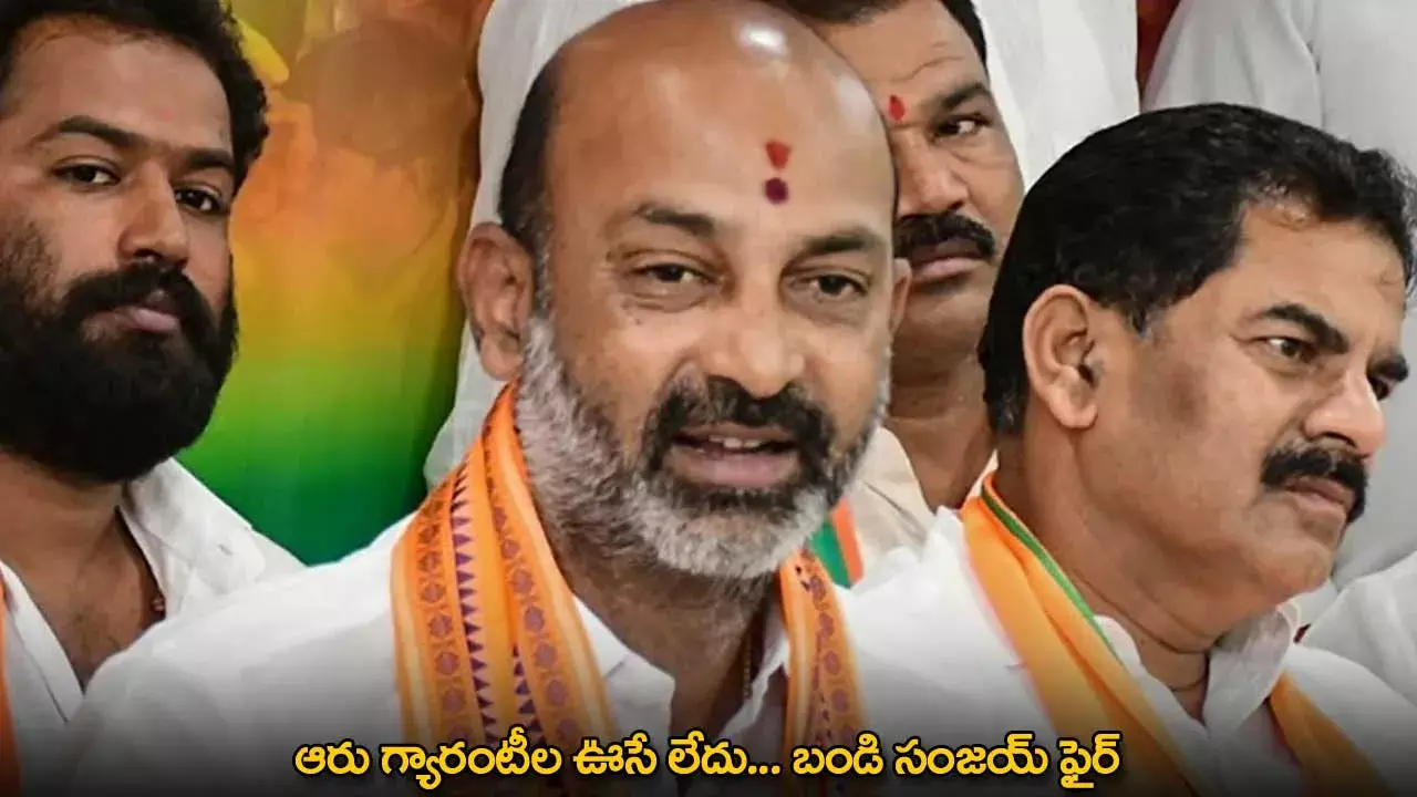 Bandi Sanjay : ఆరు గ్యారంటీల ఊసే లేదు... బండి సంజయ్ ఫైర్