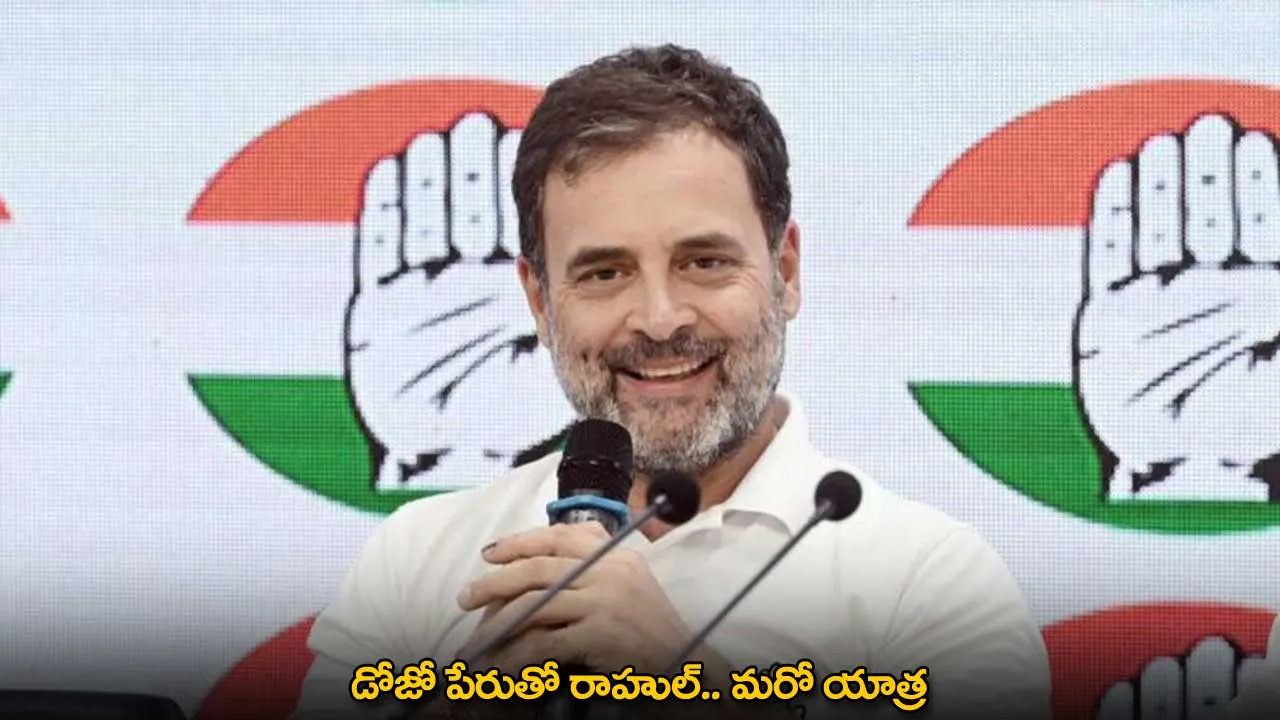 Rahul Gandhi : డోజో పేరుతో రాహుల్.. మరో యాత్ర Rahul Gandhi : డోజో పేరుతో రాహుల్.. మరో యాత్ర