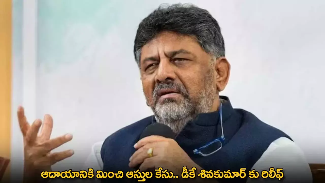 DK Shivakumar : ఆదాయానికి మించి ఆస్తుల కేసు.. డీకే శివకుమార్ కు రిలీఫ్​