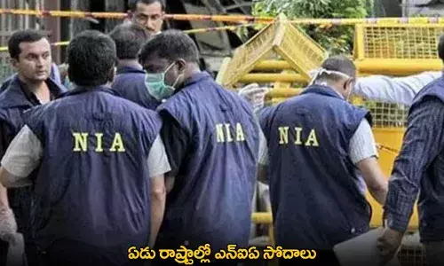 NIA : ఏడు రాష్ట్రాల్లో ఎన్ఐఏ సోదాలు