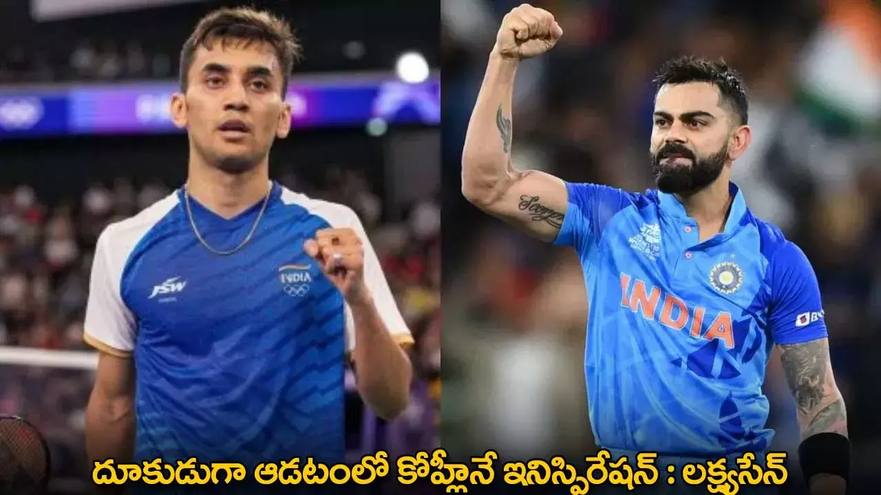 Lakshya Sen : దూకుడుగా ఆడటంలో కోహ్లీనే ఇనిస్పిరేషన్ : లక్ష్యసేన్