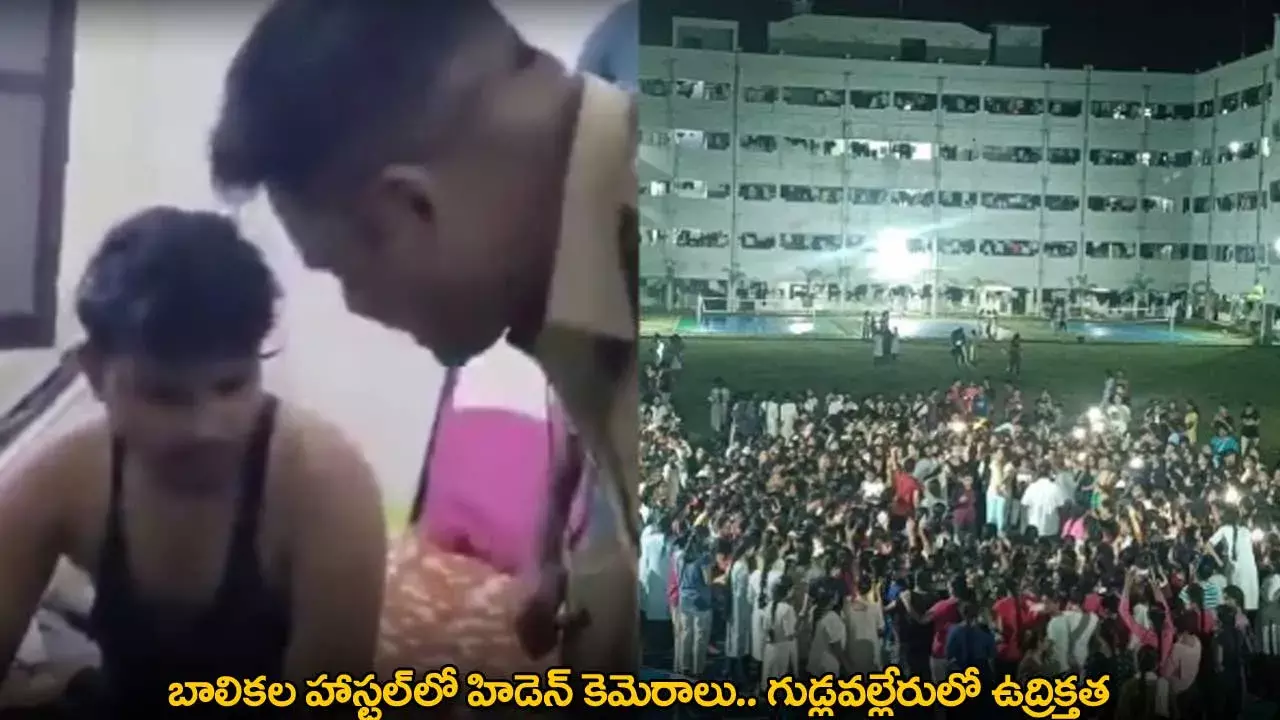Gudlavalleru : బాలికల హాస్టల్లో హిడెన్ కెమెరాలు.. గుడ్లవల్లేరులో ఉద్రిక్తత Gudlavalleru : బాలికల హాస్టల్లో హిడెన్ కెమెరాలు.. గుడ్లవల్లేరులో ఉద్రిక్తత