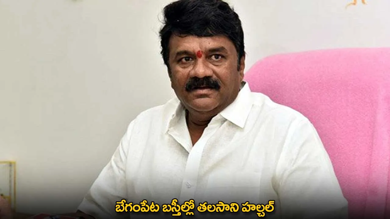 Begumpet : బేగంపేట బస్తీల్లో తలసాని హల్చల్ Begumpet : బేగంపేట బస్తీల్లో తలసాని హల్చల్