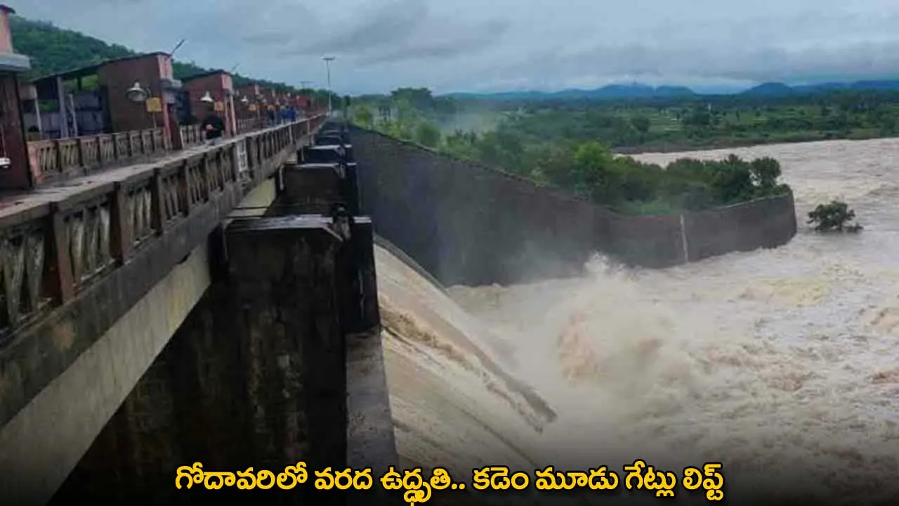 Kadem Project : గోదావరిలో వరద ఉద్ధృతి.. కడెం మూడు గేట్లు లిఫ్ట్ Kadem Project : గోదావరిలో వరద ఉద్ధృతి.. కడెం మూడు గేట్లు లిఫ్ట్