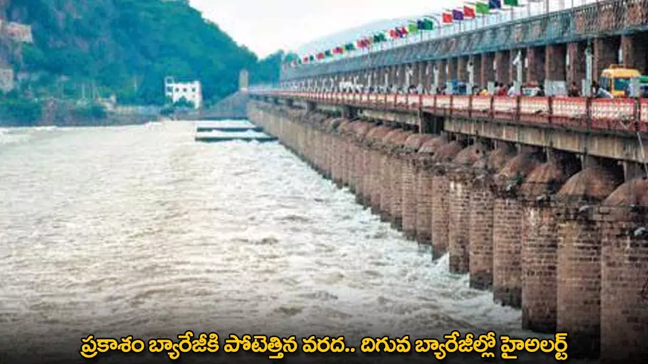 AP : ప్రకాశం బ్యారేజీకి పోటెత్తిన వరద.. దిగువ బ్యారేజీల్లో హైఅలర్ట్ AP : ప్రకాశం బ్యారేజీకి పోటెత్తిన వరద.. దిగువ బ్యారేజీల్లో హైఅలర్ట్