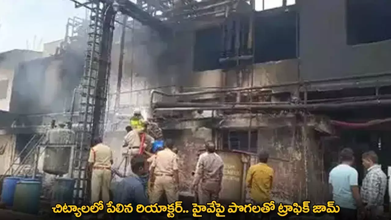 TG : చిట్యాలలో పేలిన రియాక్టర్.. హైవేపై పొగలతో ట్రాఫిక్ జామ్ TG : చిట్యాలలో పేలిన రియాక్టర్.. హైవేపై పొగలతో ట్రాఫిక్ జామ్