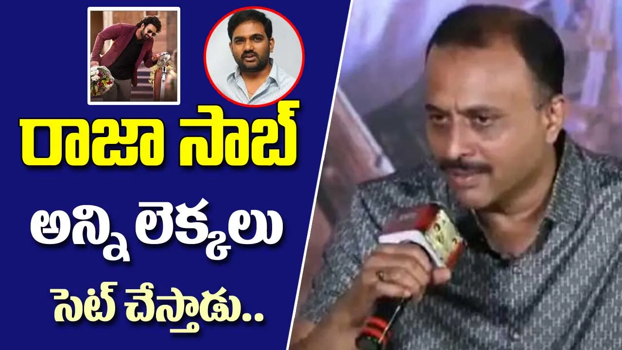 Raja Saab : రాజా సాబ్ అన్ని లెక్కలు సెట్ చేస్తాడు Raja Saab : రాజా సాబ్ అన్ని లెక్కలు సెట్ చేస్తాడు