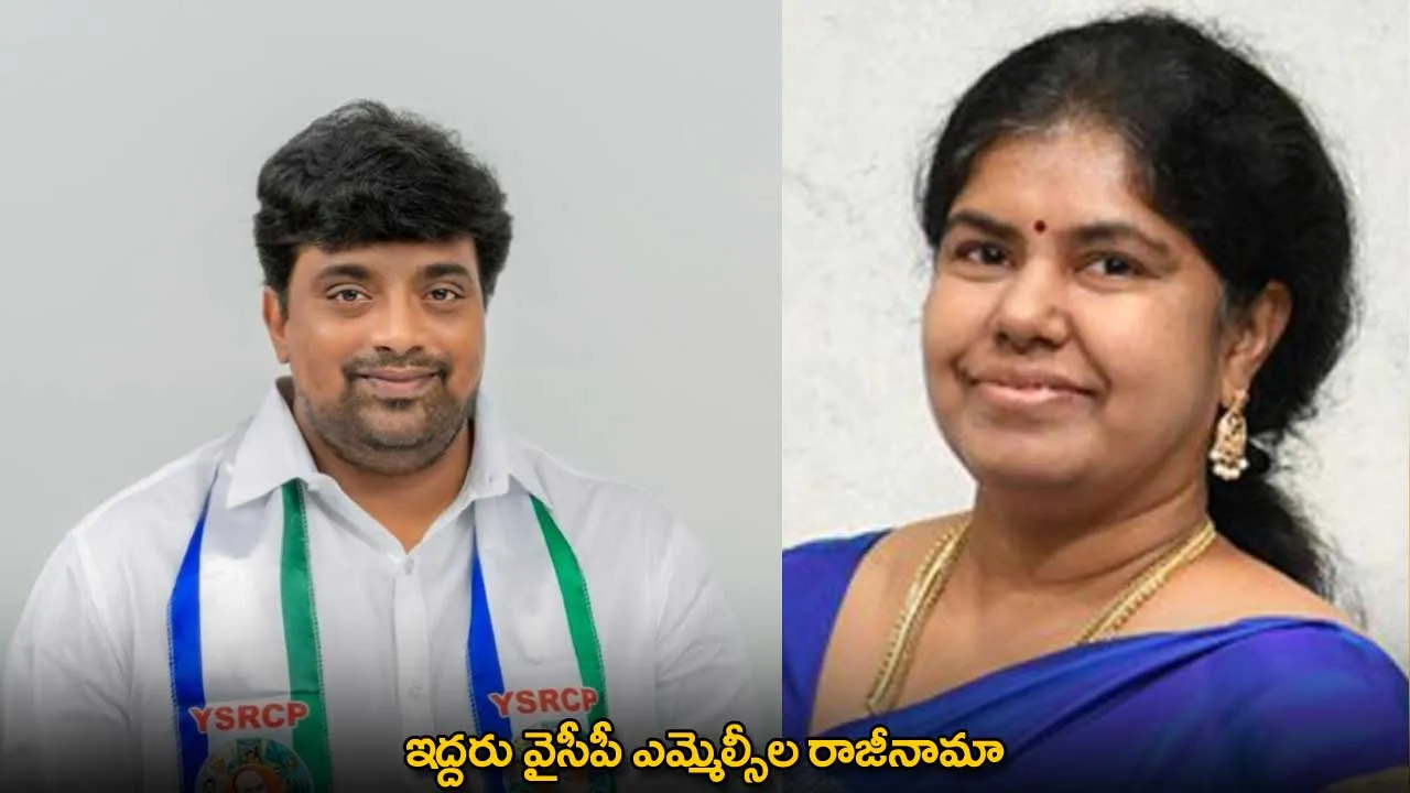 YSRCP : ఇద్దరు వైసీపీ ఎమ్మెల్సీల రాజీనామా YSRCP : ఇద్దరు వైసీపీ ఎమ్మెల్సీల రాజీనామా