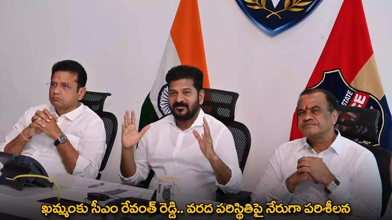 Khammam : ఖమ్మంకు సీఎం రేవంత్ రెడ్డి.. వరద పరిస్థితిపై నేరుగా పరిశీలన Khammam : ఖమ్మంకు సీఎం రేవంత్ రెడ్డి.. వరద పరిస్థితిపై నేరుగా పరిశీలన