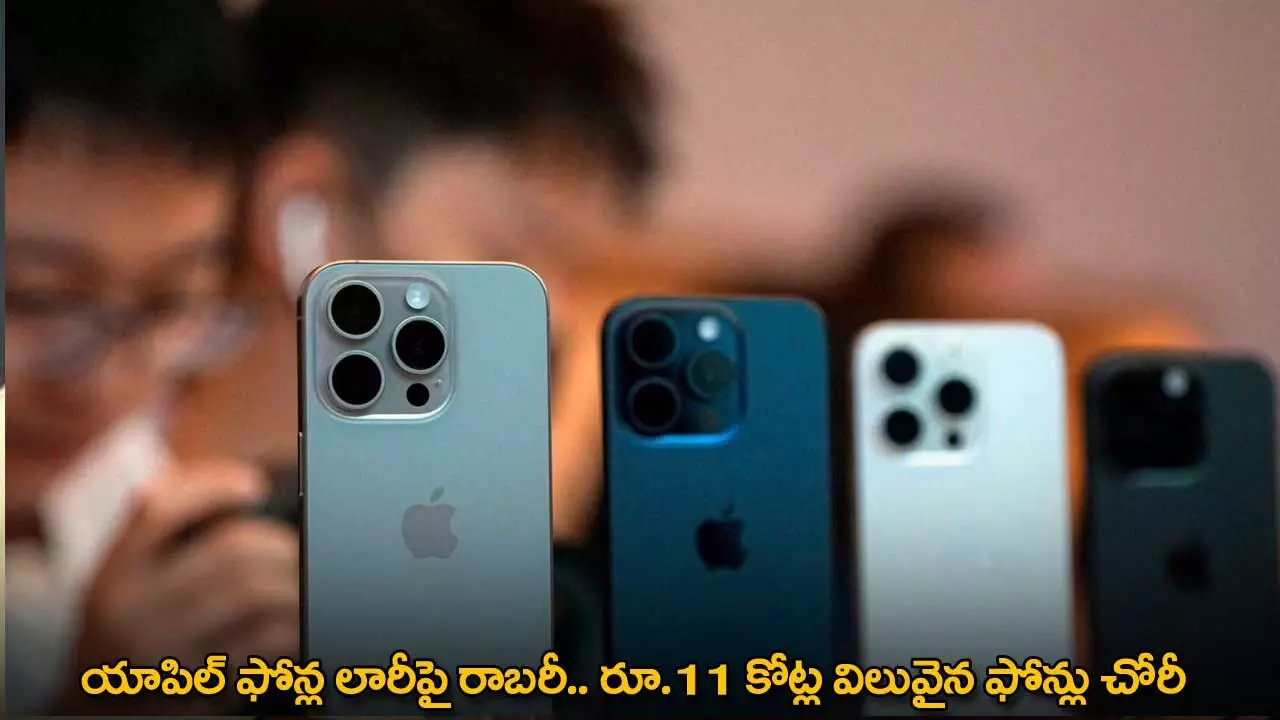 Apple Phones : యాపిల్ ఫోన్ల లారీపై రాబరీ.. రూ.11 కోట్ల విలువైన ఫోన్లు చోరీ Apple Phones : యాపిల్ ఫోన్ల లారీపై రాబరీ.. రూ.11 కోట్ల విలువైన ఫోన్లు చోరీ