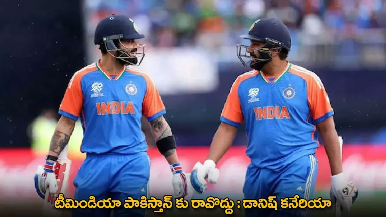 Danish Kaneria : టీమిండియా పాకిస్తాన్ కు రావొద్దు : డానిష్ కనేరియా Danish Kaneria : టీమిండియా పాకిస్తాన్ కు రావొద్దు : డానిష్ కనేరియా