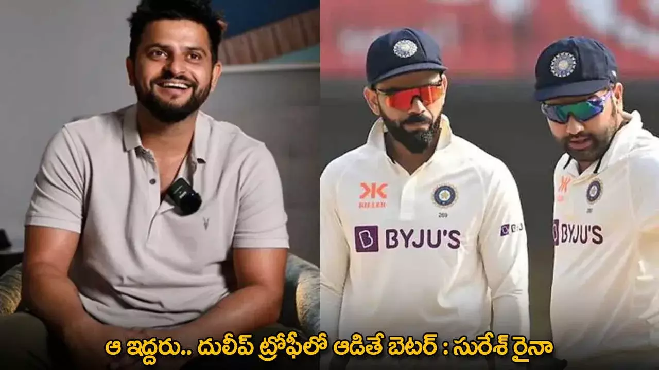 Suresh Raina : ఆ ఇద్దరు.. దులీప్ ట్రోఫీలో ఆడితే బెటర్ : సురేశ్ రైనా Suresh Raina : ఆ ఇద్దరు.. దులీప్ ట్రోఫీలో ఆడితే బెటర్ : సురేశ్ రైనా