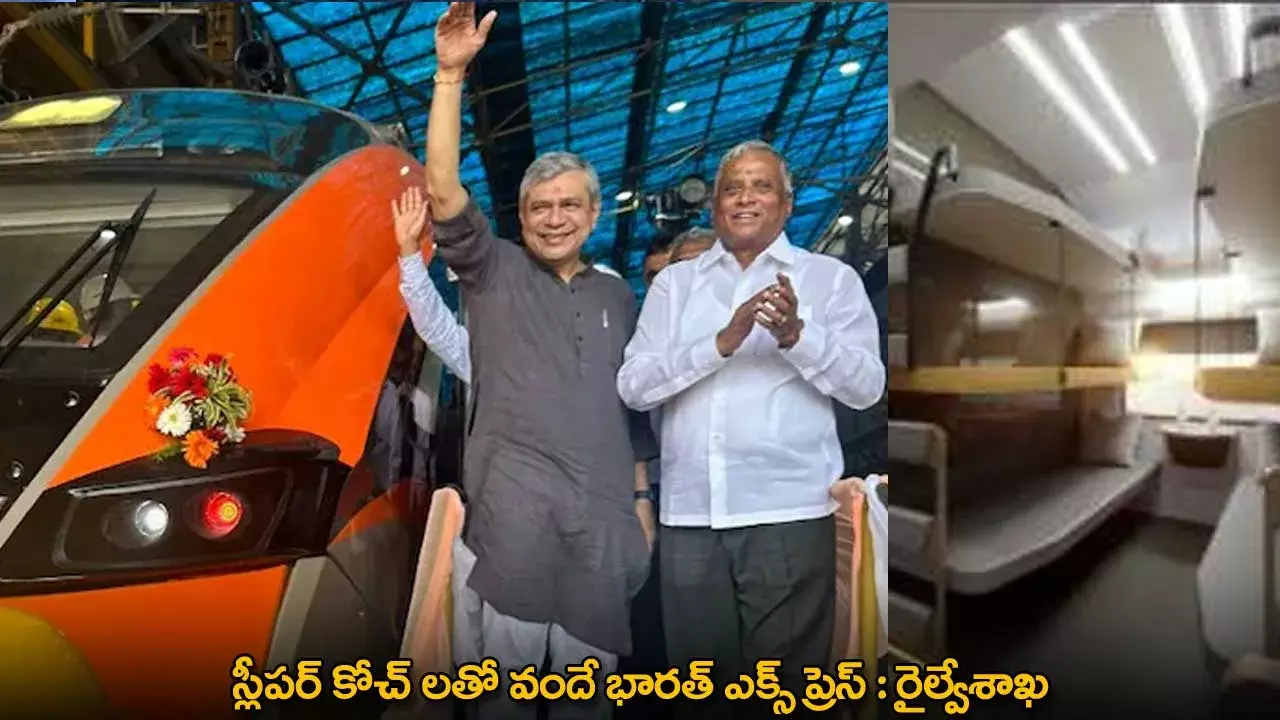 Vande Bharat : స్లీపర్ కోచ్ లతో వందే భారత్ ఎక్స్ ప్రెస్ : రైల్వేశాఖ Vande Bharat : స్లీపర్ కోచ్ లతో వందే భారత్ ఎక్స్ ప్రెస్ : రైల్వేశాఖ