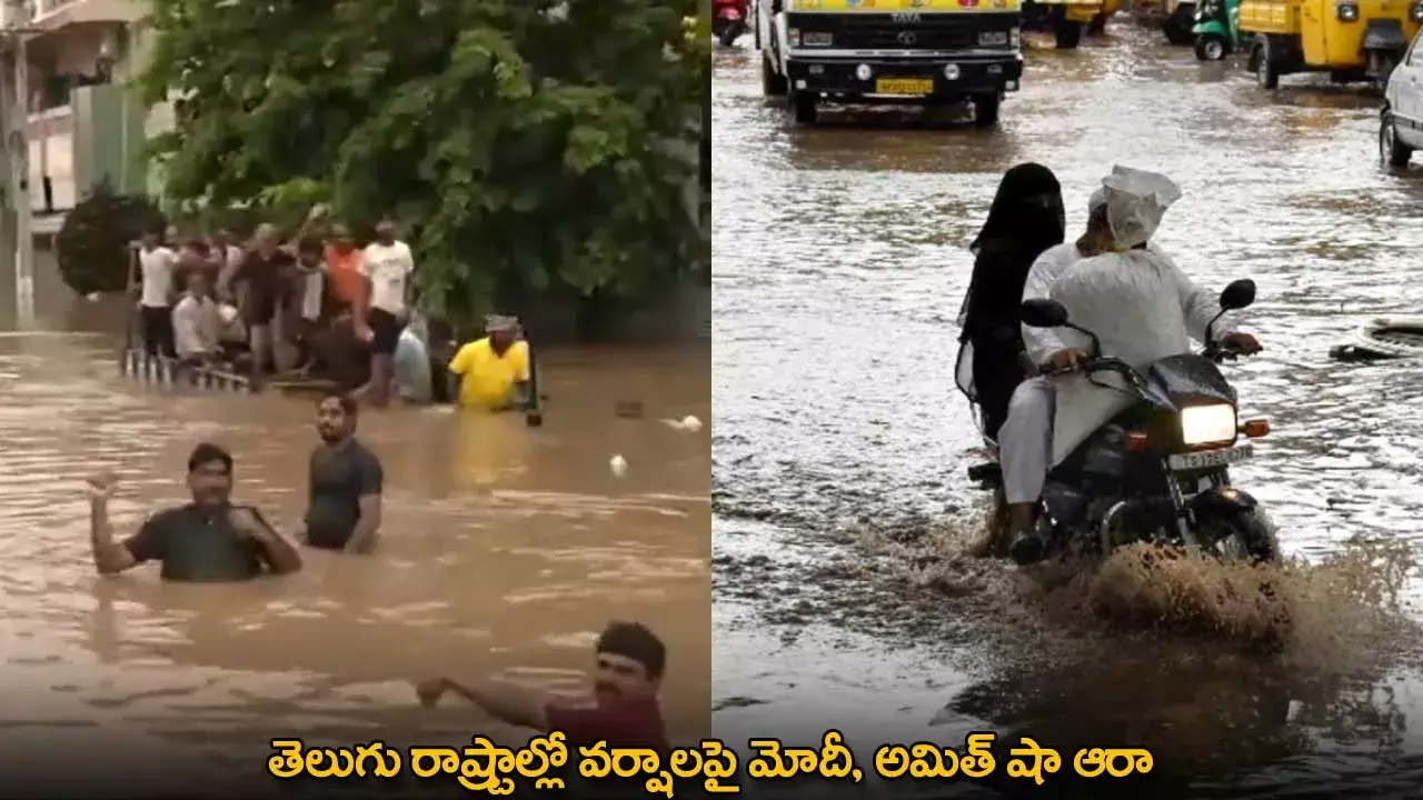 Heavy Rains : తెలుగు రాష్ట్రాల్లో వర్షాలపై మోదీ, అమిత్ షా ఆరా Heavy Rains : తెలుగు రాష్ట్రాల్లో వర్షాలపై మోదీ, అమిత్ షా ఆరా