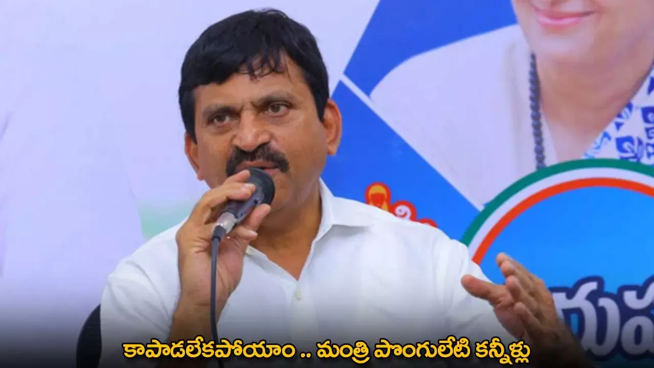 TG : కాపాడలేకపోయాం .. మంత్రి పొంగులేటి కన్నీళ్లు TG : కాపాడలేకపోయాం .. మంత్రి పొంగులేటి కన్నీళ్లు