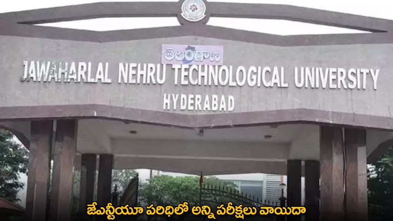 JNTU Exams Postponed : జేఎన్టీయూ పరిధిలో అన్ని పరీక్షలు వాయిదా