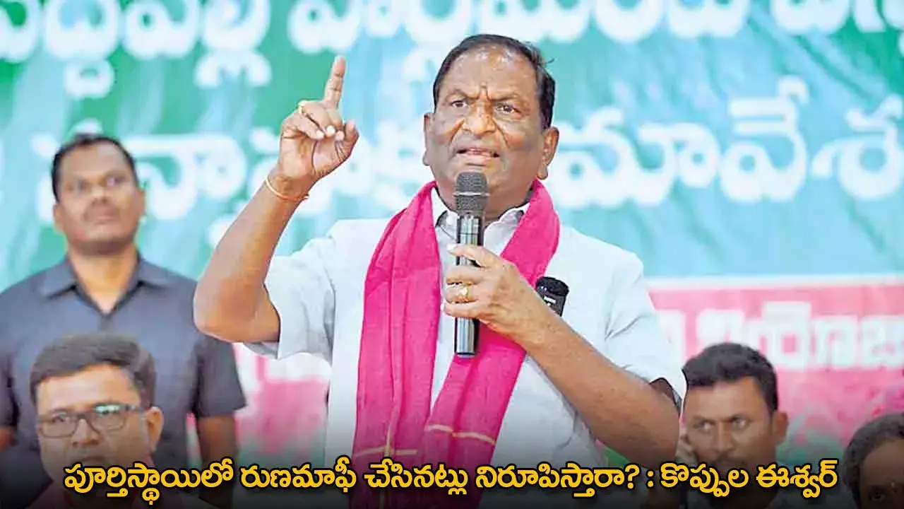 Loan Waiver : పూర్తిస్థాయిలో రుణమాఫీ చేసినట్లు నిరూపిస్తారా? : కొప్పుల ఈశ్వర్ Loan Waiver : పూర్తిస్థాయిలో రుణమాఫీ చేసినట్లు నిరూపిస్తారా? : కొప్పుల ఈశ్వర్
