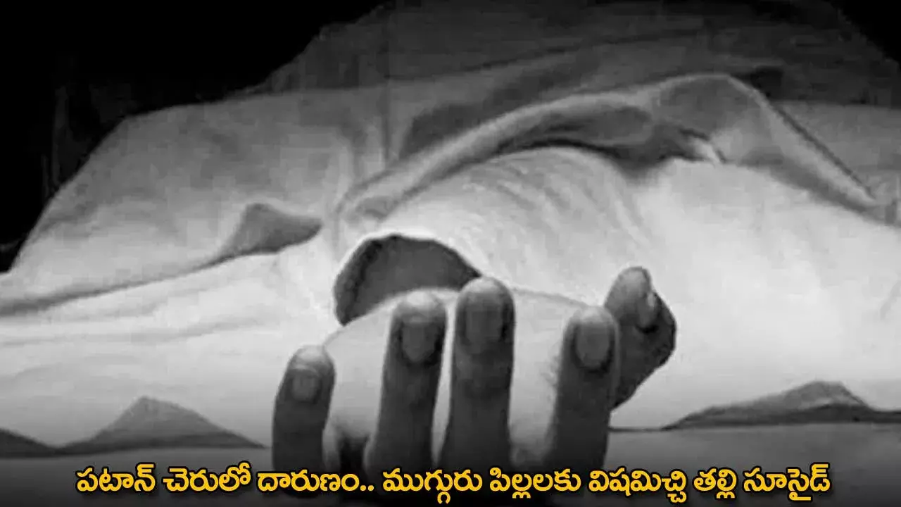 TG : పటాన్ చెరులో దారుణం.. ముగ్గురు పిల్లలకు విషమిచ్చి తల్లి సూసైడ్ TG : పటాన్ చెరులో దారుణం.. ముగ్గురు పిల్లలకు విషమిచ్చి తల్లి సూసైడ్