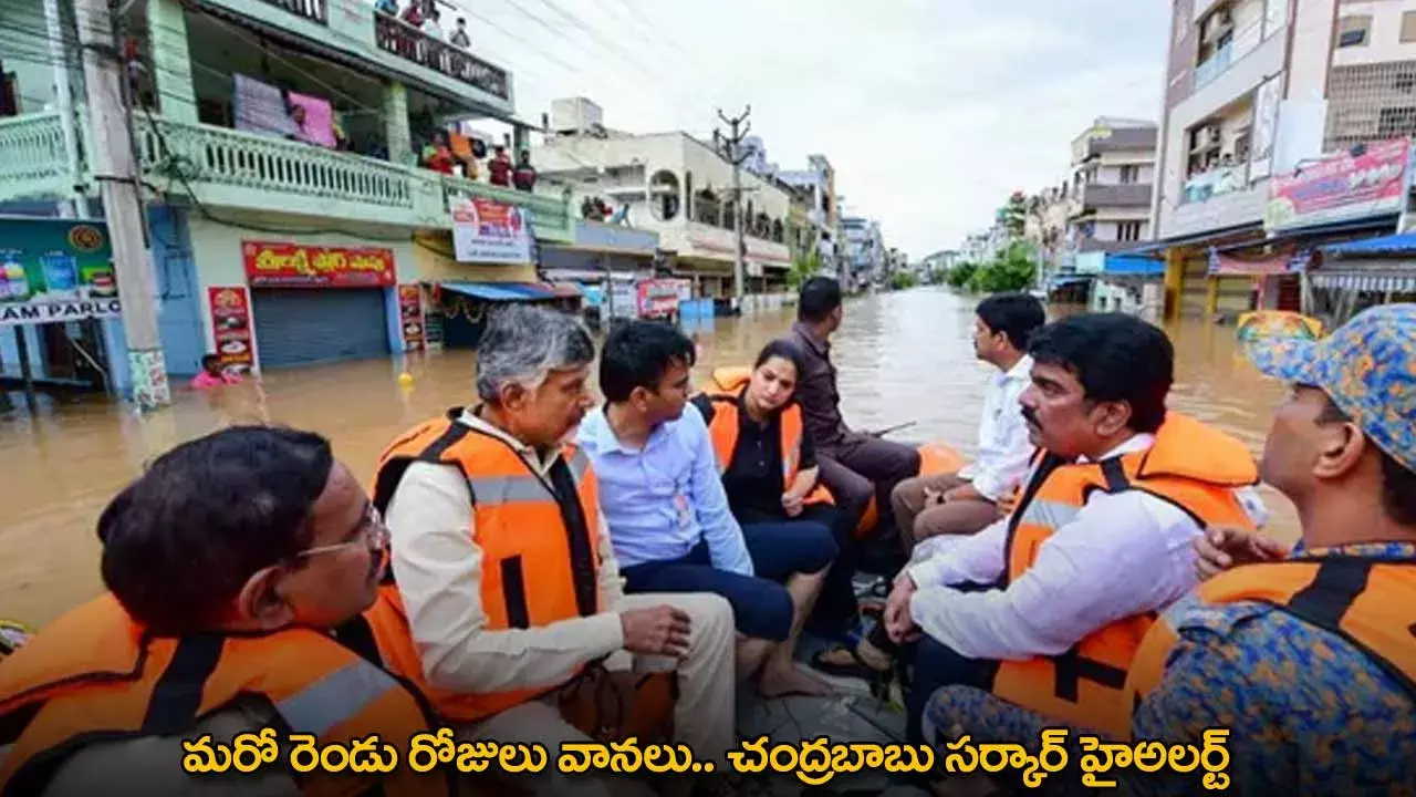 High Alert : మరో రెండు రోజులు వానలు.. చంద్రబాబు సర్కార్ హైఅలర్ట్ High Alert : మరో రెండు రోజులు వానలు.. చంద్రబాబు సర్కార్ హైఅలర్ట్