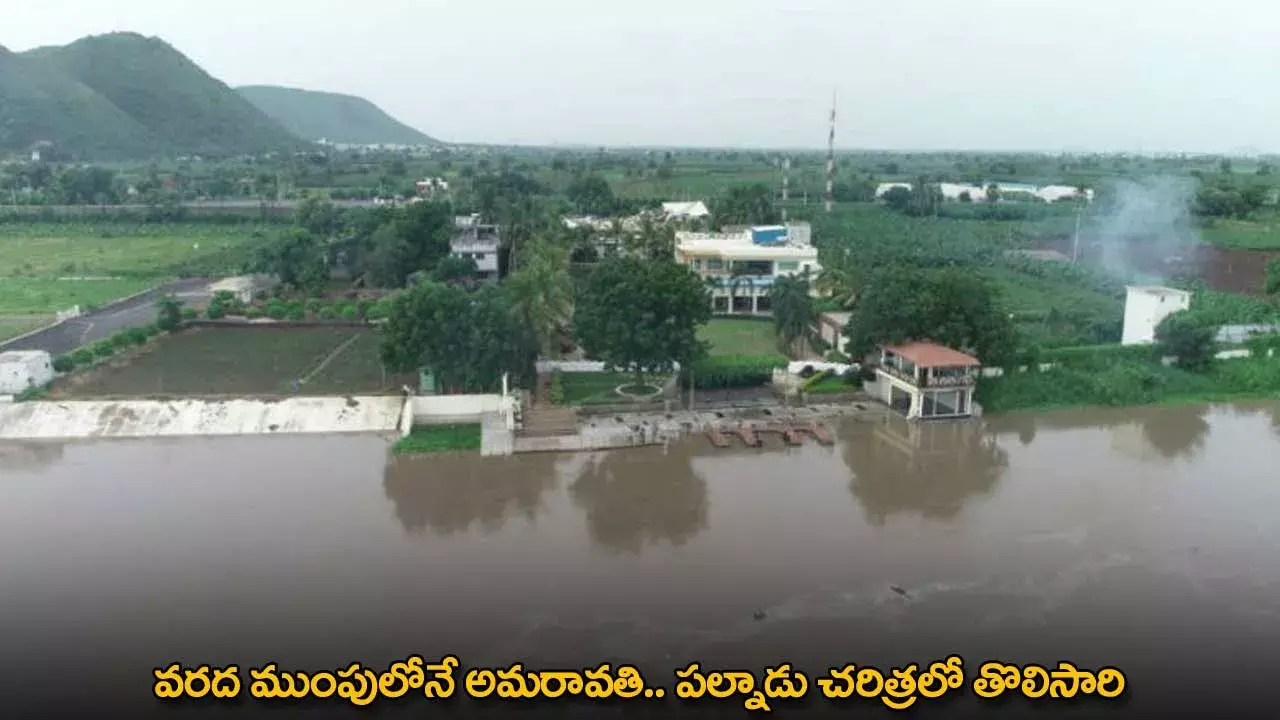 Amaravati Floods : వరద ముంపులోనే అమరావతి.. పల్నాడు చరిత్రలో తొలిసారి