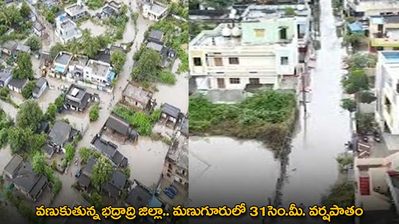 TG : వణుకుతున్న భద్రాద్రి జిల్లా.. మణుగూరులో 31సెం.మీ. వర్షపాతం TG : వణుకుతున్న భద్రాద్రి జిల్లా.. మణుగూరులో 31సెం.మీ. వర్షపాతం