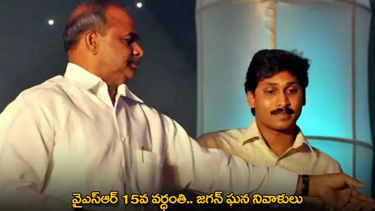 YSR : వైఎస్ఆర్ 15వ వర్ధంతి.. జగన్ ఘన నివాళులు YSR : వైఎస్ఆర్ 15వ వర్ధంతి.. జగన్ ఘన నివాళులు