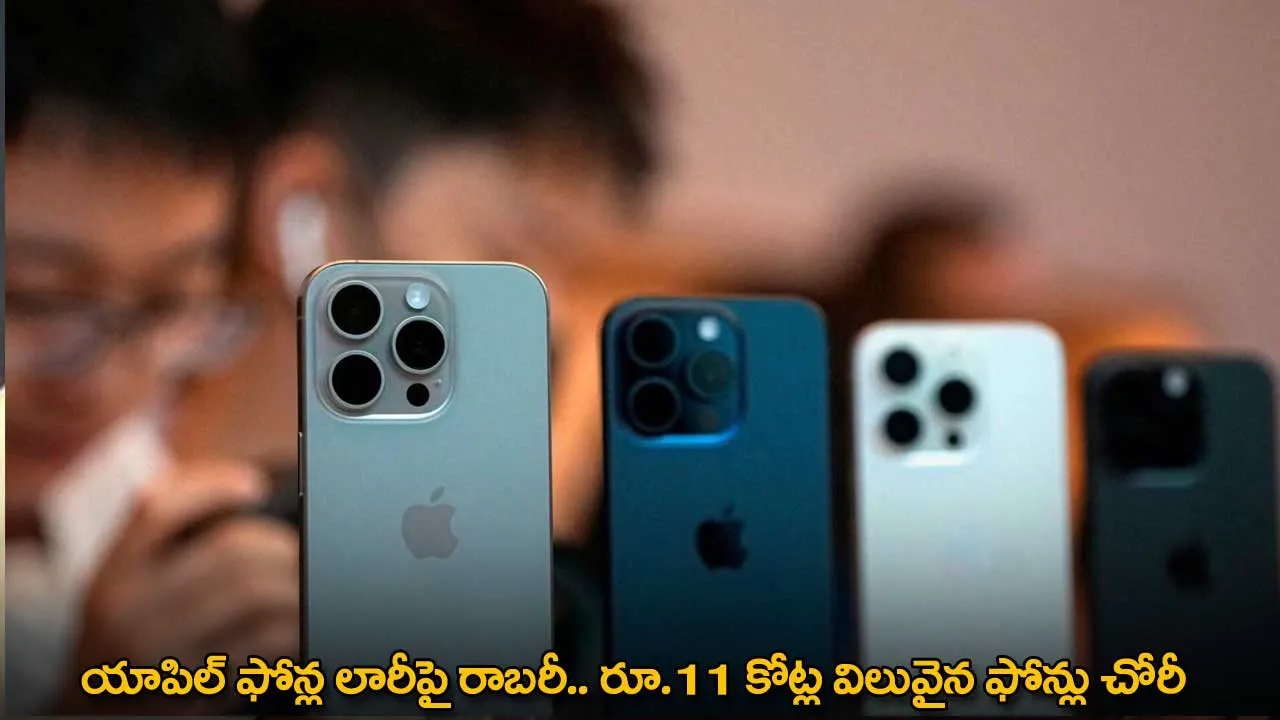 Apple Phones : యాపిల్ ఫోన్ల లారీపై రాబరీ.. రూ.11 కోట్ల విలువైన ఫోన్లు చోరీ Apple Phones : యాపిల్ ఫోన్ల లారీపై రాబరీ.. రూ.11 కోట్ల విలువైన ఫోన్లు చోరీ
