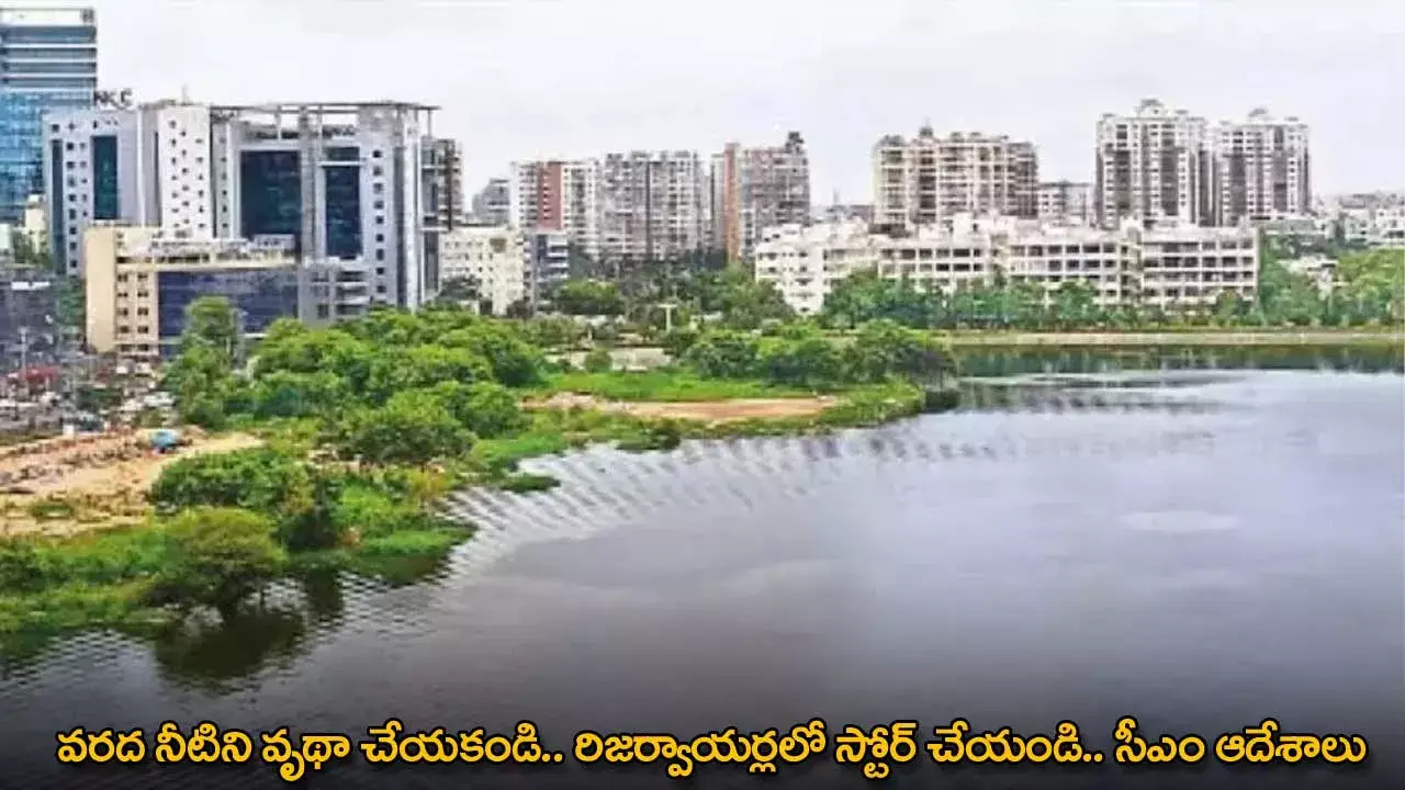 వరద నీటిని వృథా చేయకండి.. రిజర్వాయర్లలో స్టోర్ చేయండి.. సీఎం ఆదేశాలు వరద నీటిని వృథా చేయకండి.. రిజర్వాయర్లలో స్టోర్ చేయండి.. సీఎం ఆదేశాలు