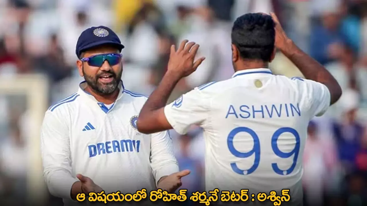 Ravichandran Ashwin : ఆ విషయంలో రోహిత్ శర్మనే బెటర్ : అశ్విన్ Ravichandran Ashwin : ఆ విషయంలో రోహిత్ శర్మనే బెటర్ : అశ్విన్