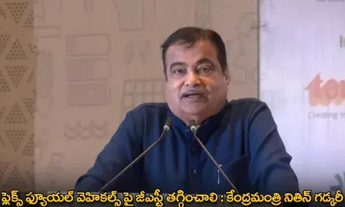 ఫ్లెక్స్ ఫ్యూయల్ వెహికల్స్ పై జీఎస్టీ తగ్గించాలి : కేంద్రమంత్రి నితిన్ గడ్కరీ