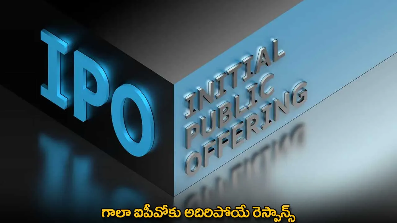 IPO : గాలా ఐపీవోకు అదిరిపోయే రెస్పాన్స్ IPO : గాలా ఐపీవోకు అదిరిపోయే రెస్పాన్స్