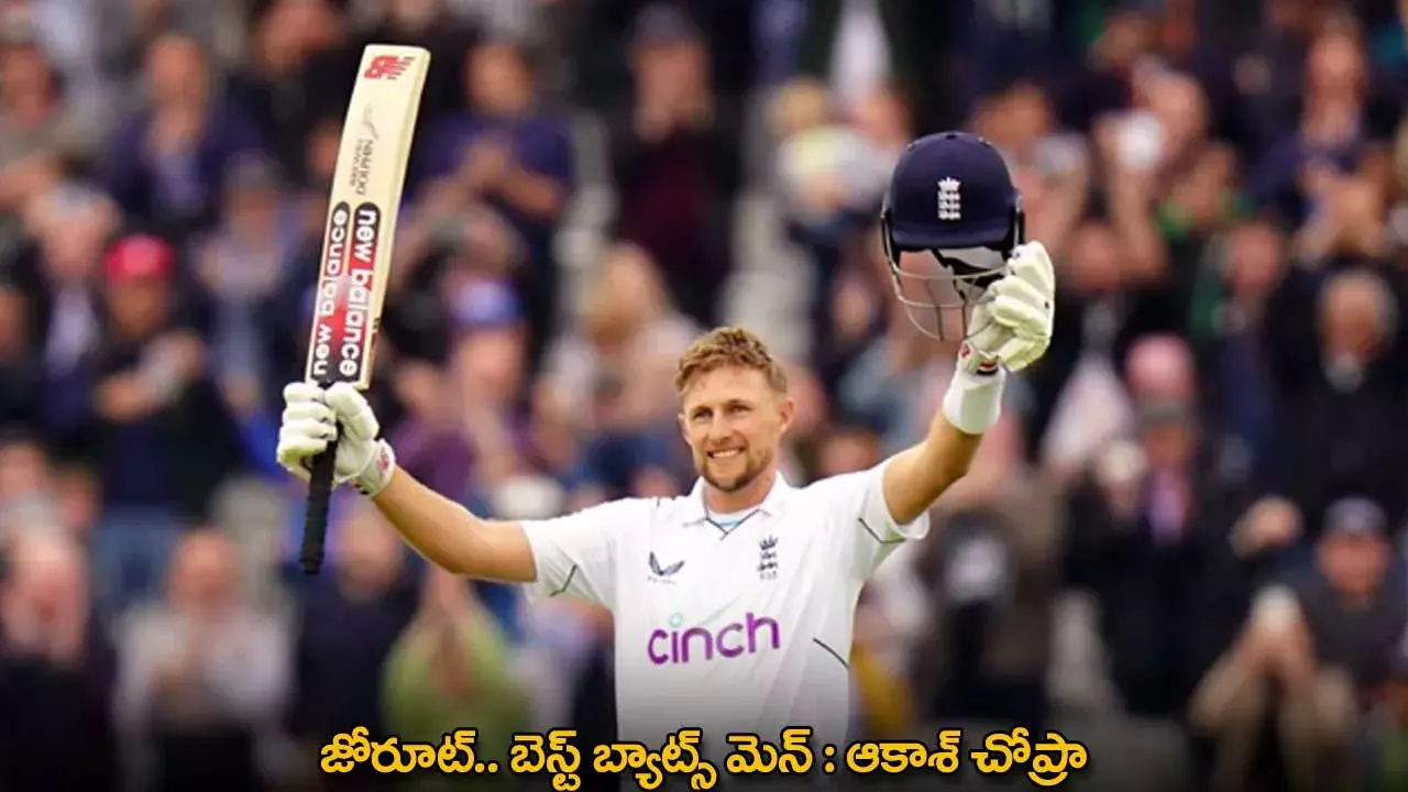 Joe Root : జోరూట్.. బెస్ట్ బ్యాట్స్ మెన్ : ఆకాశ్ చోప్రా Joe Root : జోరూట్.. బెస్ట్ బ్యాట్స్ మెన్ : ఆకాశ్ చోప్రా