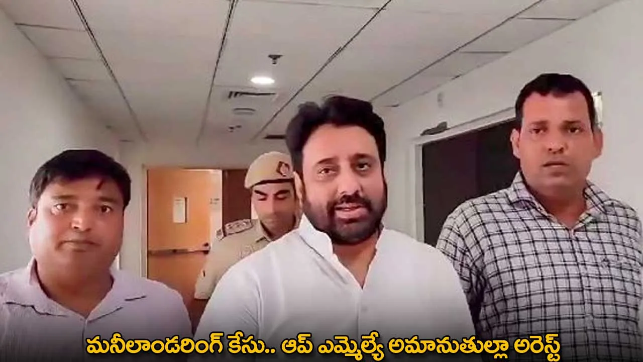 AAP MLA Arrest : మనీలాండరింగ్ కేసు.. ఆప్ ఎమ్మెల్యే అమానుతుల్లా అరెస్ట్ AAP MLA Arrest : మనీలాండరింగ్ కేసు.. ఆప్ ఎమ్మెల్యే అమానుతుల్లా అరెస్ట్