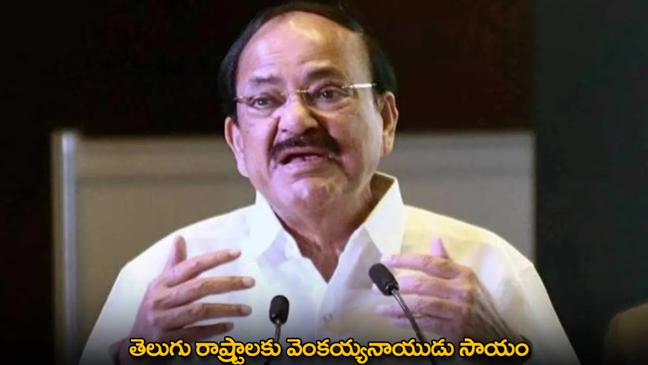 Venkaiah Naidu : తెలుగు రాష్ట్రాలకు వెంకయ్యనాయుడు సాయం Venkaiah Naidu : తెలుగు రాష్ట్రాలకు వెంకయ్యనాయుడు సాయం