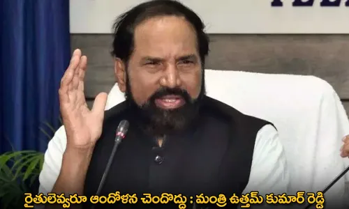 TG : రైతులెవ్వరూ ఆందోళన చెందొద్దు : మంత్రి ఉత్తమ్ కుమార్ రెడ్డి TG : రైతులెవ్వరూ ఆందోళన చెందొద్దు : మంత్రి ఉత్తమ్ కుమార్ రెడ్డి