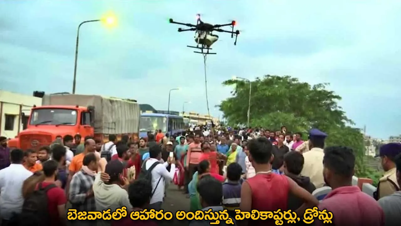 Vijayawada : బెజవాడలో ఆహారం అందిస్తున్న హెలికాప్టర్లు, డ్రోన్లు Vijayawada : బెజవాడలో ఆహారం అందిస్తున్న హెలికాప్టర్లు, డ్రోన్లు