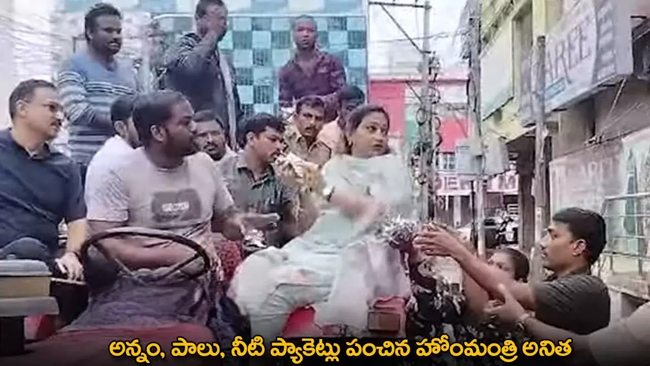 Home Minister Anitha : అన్నం, పాలు, నీటి ప్యాకెట్లు పంచిన హోంమంత్రి అనిత
