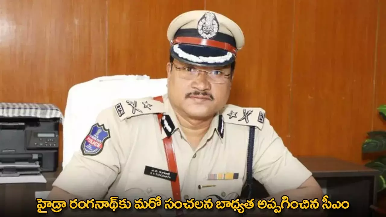 HYDRA : హైడ్రా రంగనాథ్కు మరో సంచలన బాధ్యత అప్పగించిన సీఎం HYDRA : హైడ్రా రంగనాథ్కు మరో సంచలన బాధ్యత అప్పగించిన సీఎం