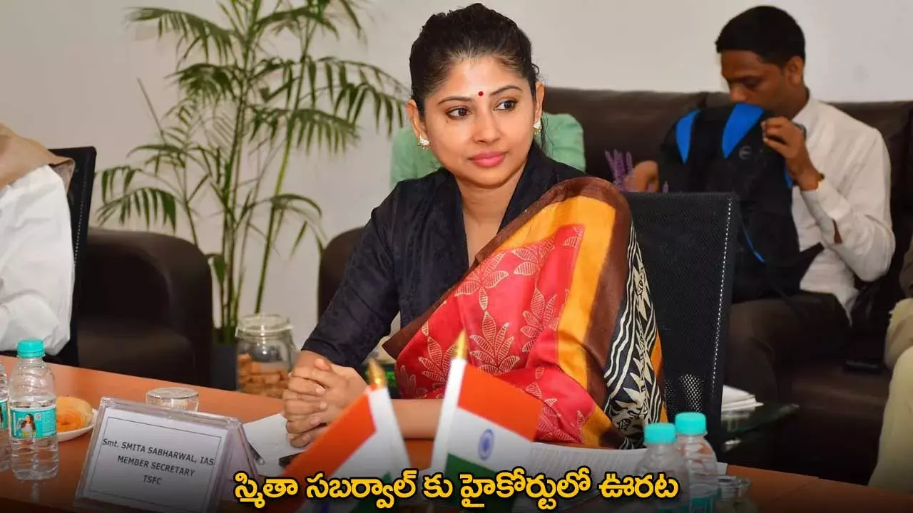 Smita Sabharwal : స్మితా సబర్వాల్ కు హైకోర్టులో ఊరట Smita Sabharwal : స్మితా సబర్వాల్ కు హైకోర్టులో ఊరట