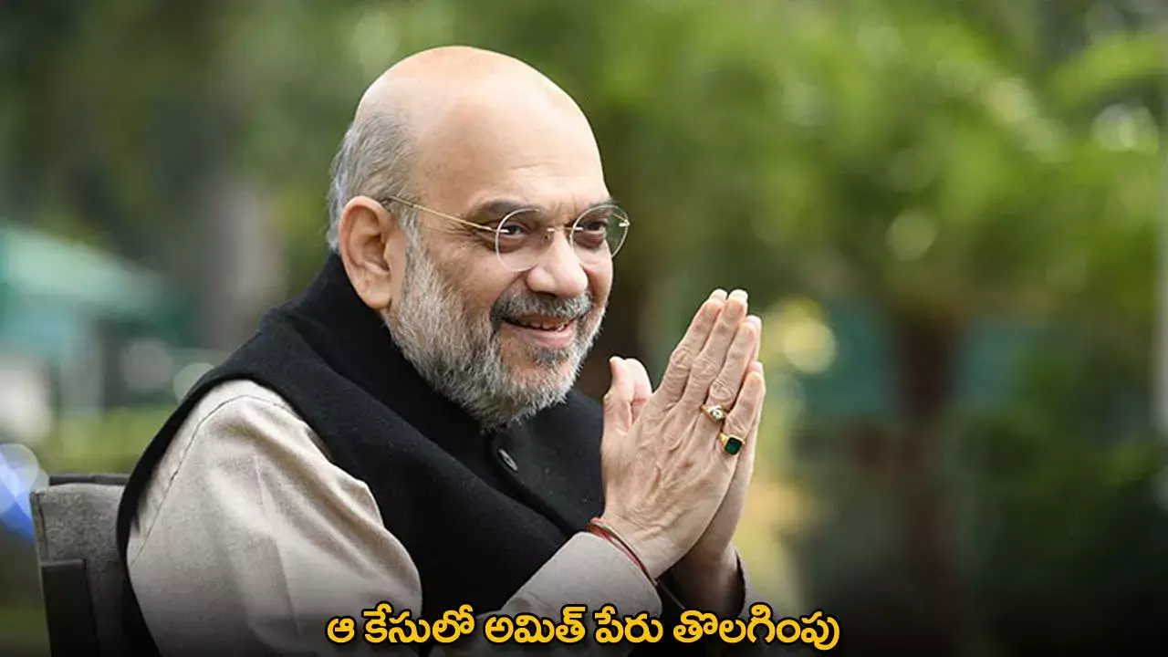Amit Shah : ఆ కేసులో అమిత్ పేరు తొలగింపు Amit Shah : ఆ కేసులో అమిత్ పేరు తొలగింపు
