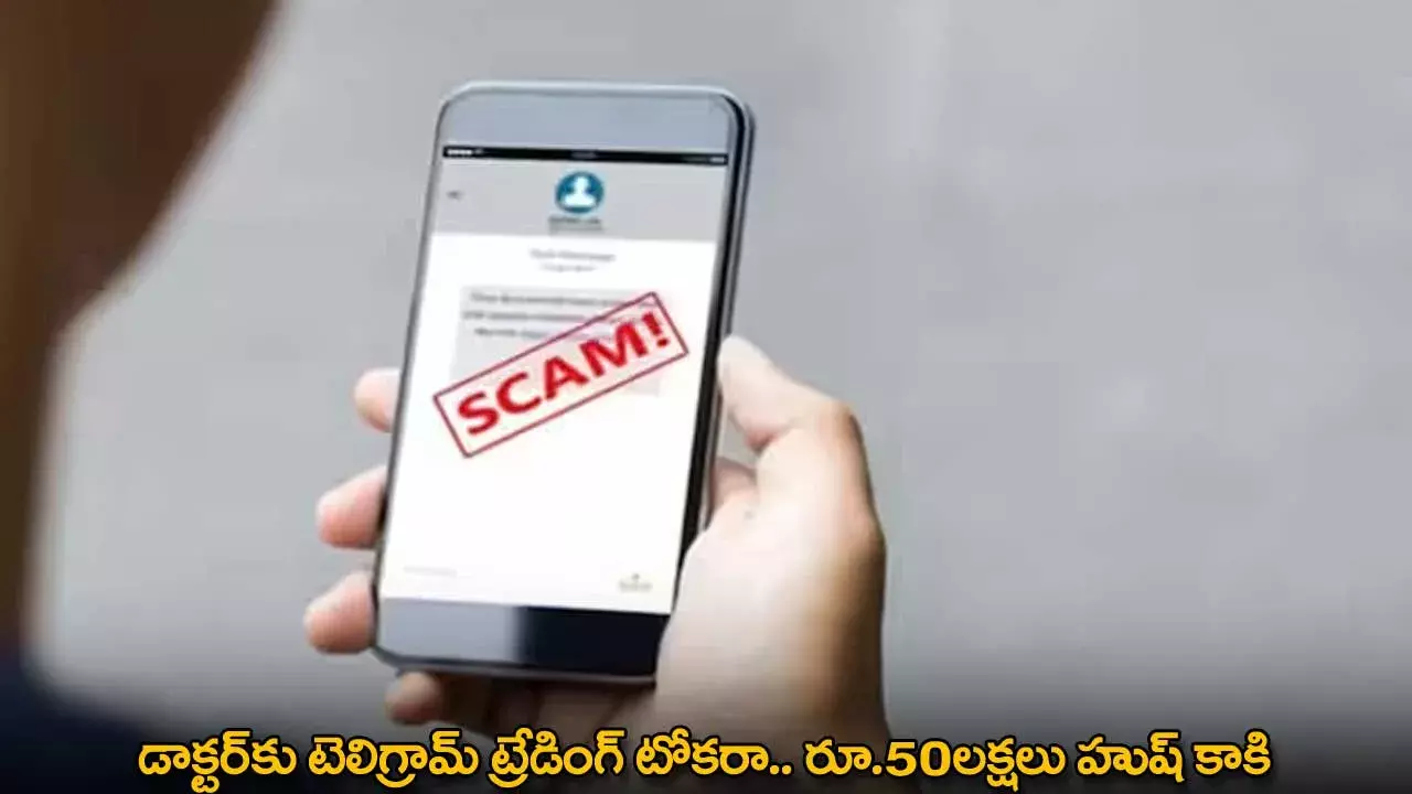 Doctor : డాక్టర్కు టెలిగ్రామ్ ట్రేడింగ్ టోకరా.. రూ.50లక్షలు హుష్ కాకి Doctor : డాక్టర్కు టెలిగ్రామ్ ట్రేడింగ్ టోకరా.. రూ.50లక్షలు హుష్ కాకి