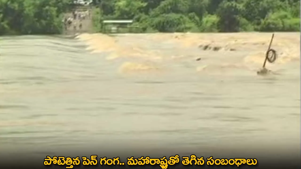 Maharashtra : పోటెత్తిన పెంగ.. మహారాష్ట్రతో తెగిన సంబంధాలు Maharashtra : పోటెత్తిన పెంగ.. మహారాష్ట్రతో తెగిన సంబంధాలు