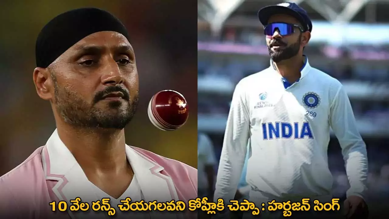 Harbhajan Singh : 10 వేల రన్స్ చేయగలవని కోహ్లీకి చెప్పా : హర్బజన్ సింగ్ Harbhajan Singh : 10 వేల రన్స్ చేయగలవని కోహ్లీకి చెప్పా : హర్బజన్ సింగ్